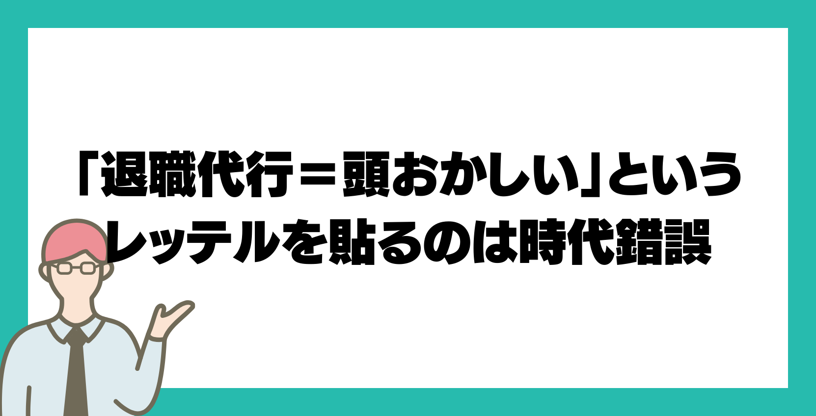 「退職代行＝頭おかしい」というレッテルを貼るのは時代錯誤