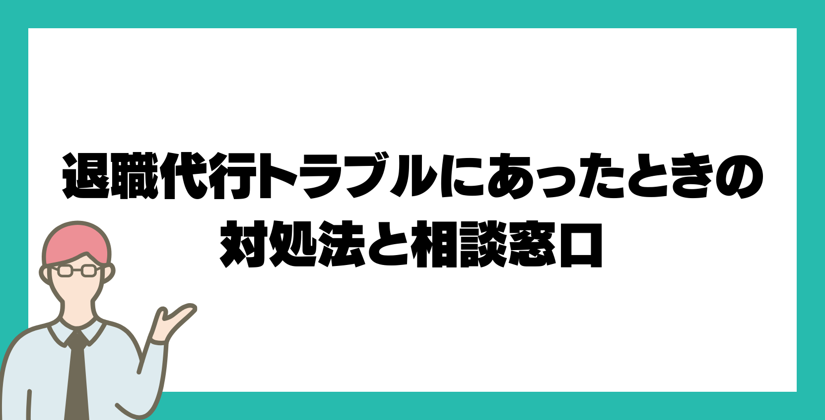 退職代行トラブルにあったときの対処法と相談窓口