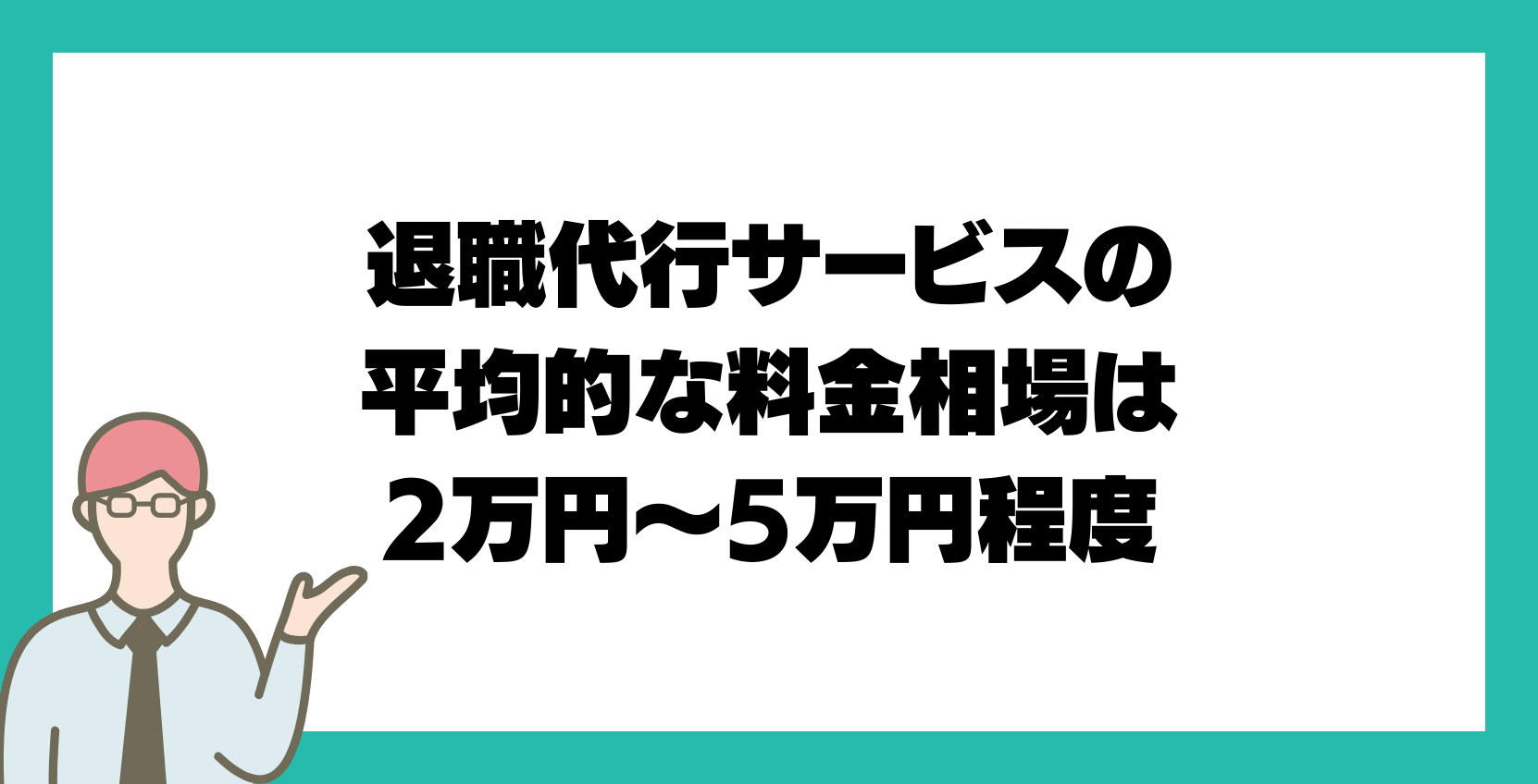 退職代行サービスの平均的な料金相場は2万円～5万円程度