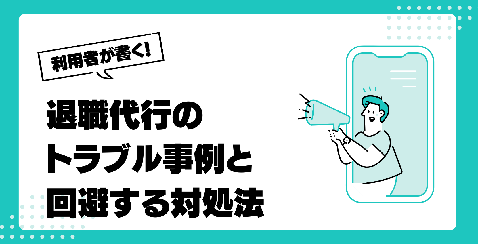 退職代行のトラブル事例と回避する対処法を徹底解説