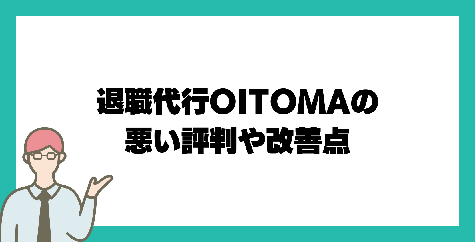 退職代行OITOMAの悪い評判や改善点