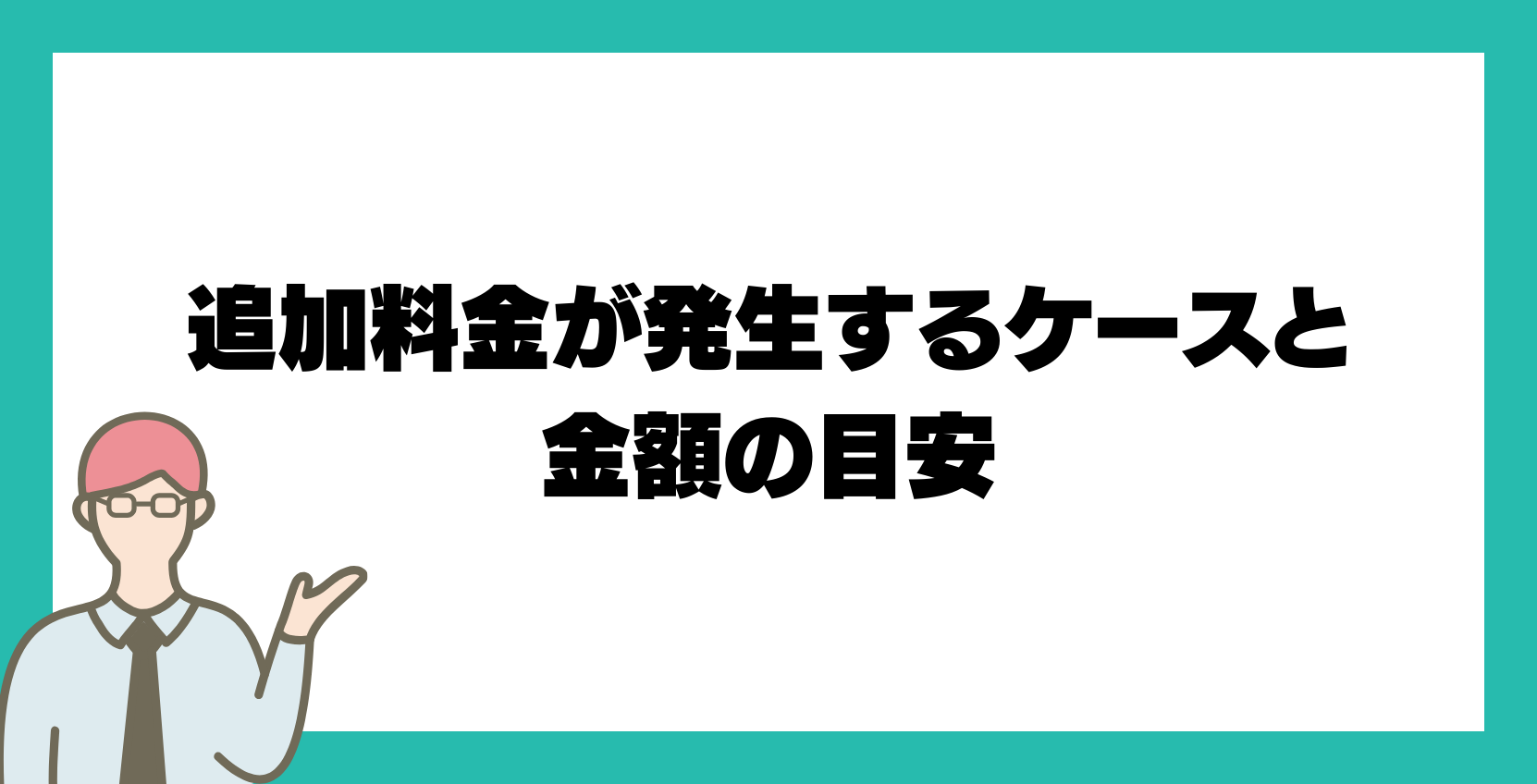 追加料金が発生するケースと金額の目安