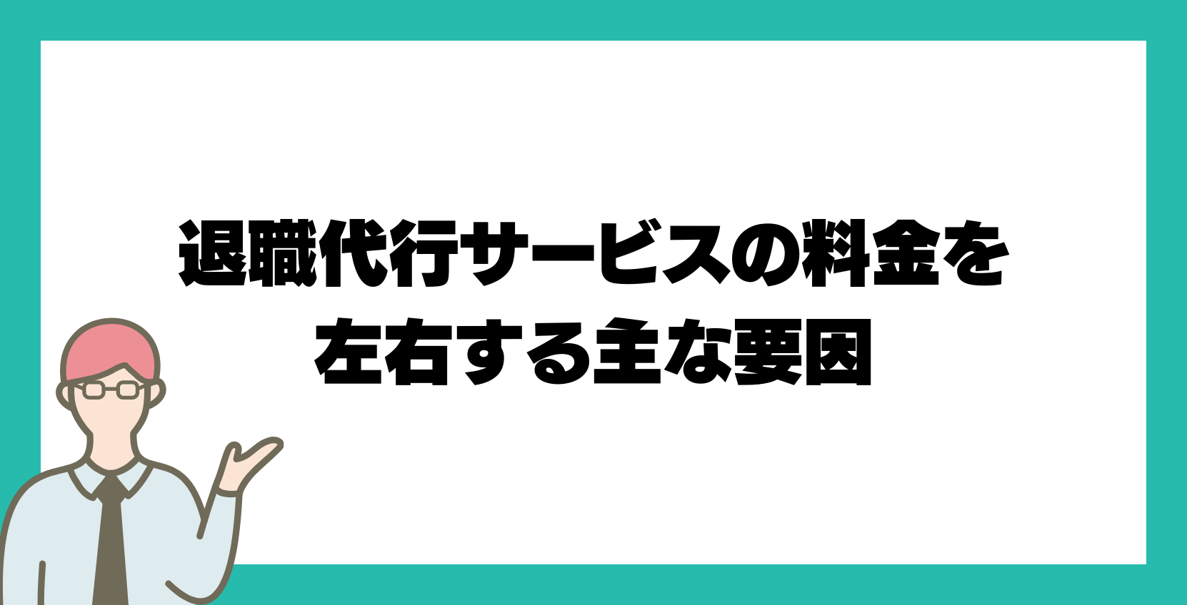 退職代行サービスの料金を左右する主な要因