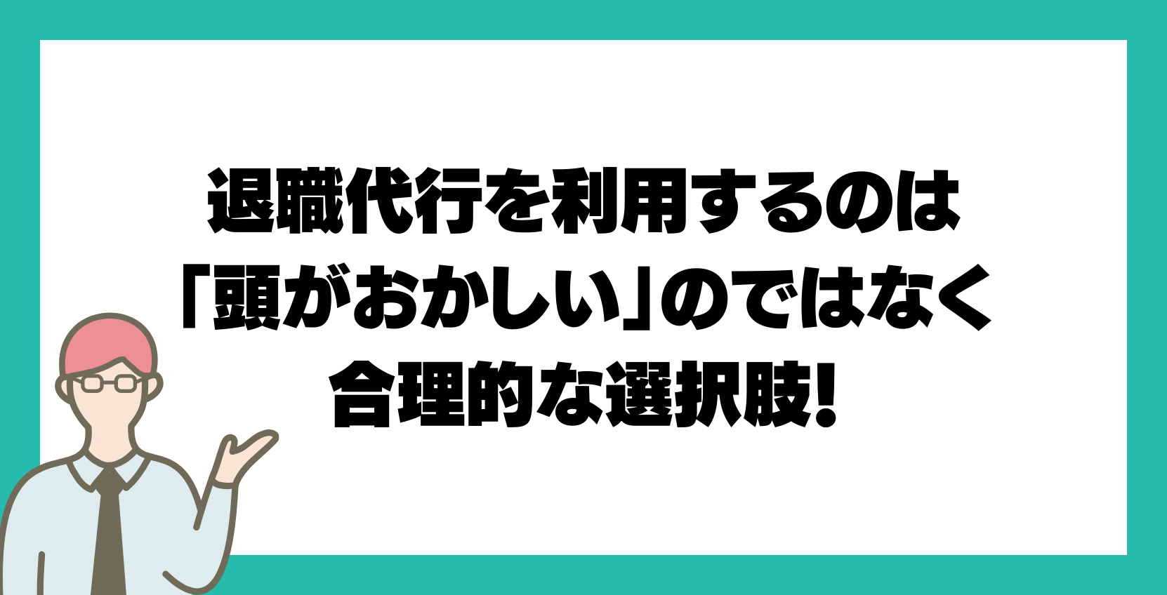 退職代行を利用するのは「頭がおかしい」のではなく合理的な選択肢！