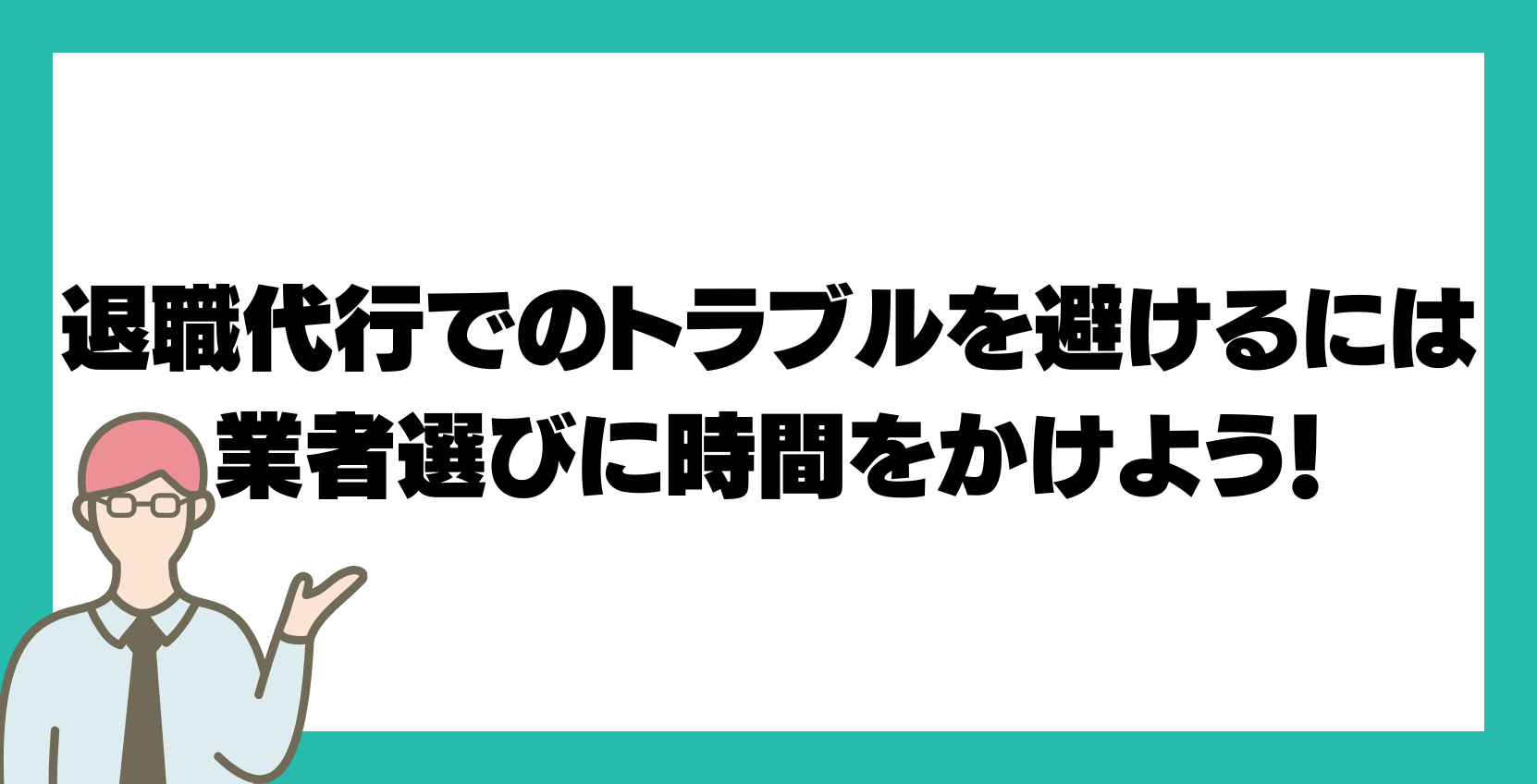 退職代行でのトラブルを避けるには業者選びに時間をかけよう！