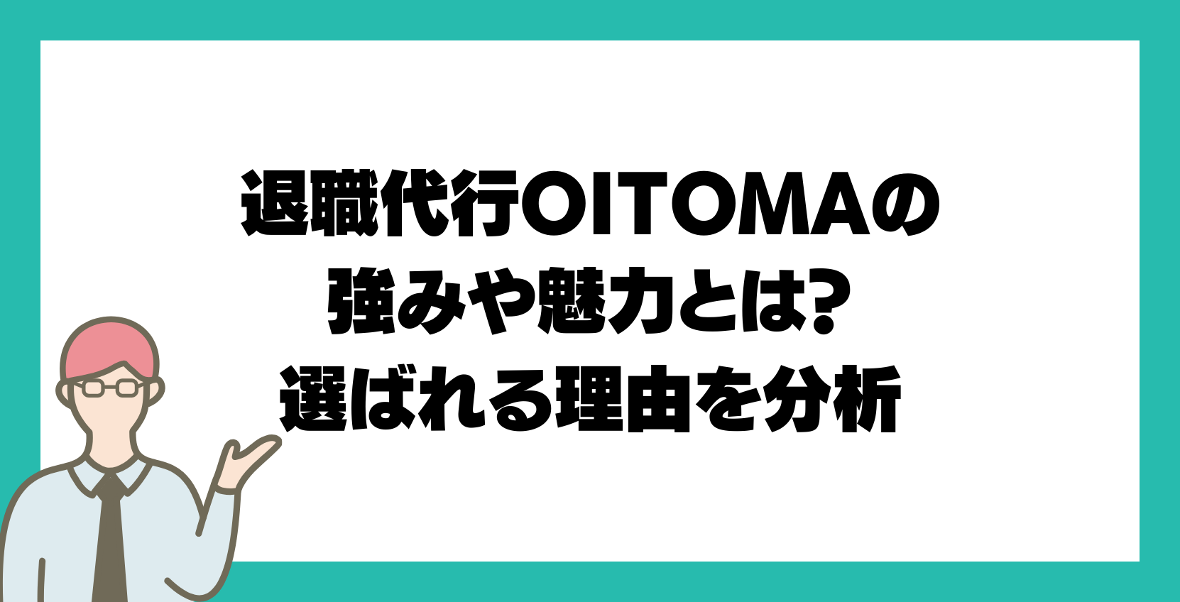 退職代行OITOMAの強みや魅力とは？選ばれる理由を分析