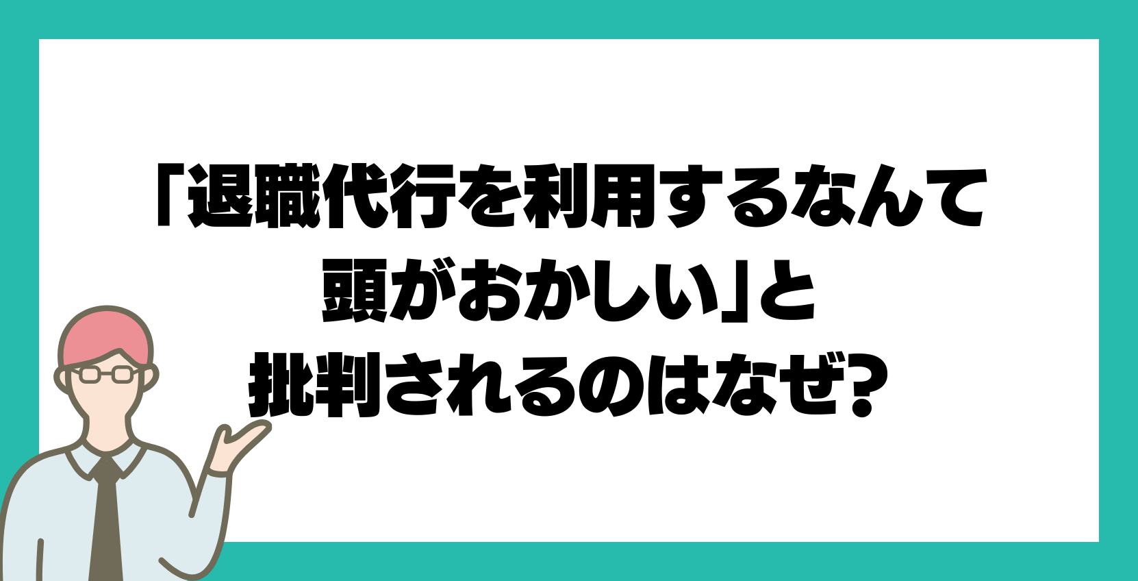 「退職代行を利用するなんて頭がおかしい」と批判されるのはなぜ？