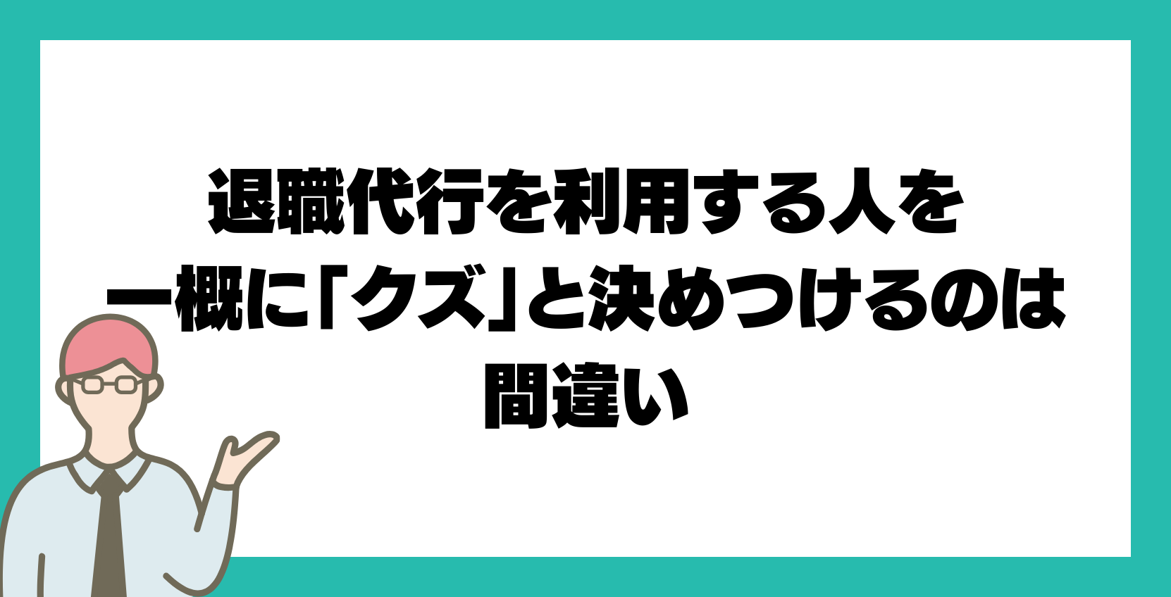 退職代行を利用する人を一概に「クズ」と決めつけるのは間違い