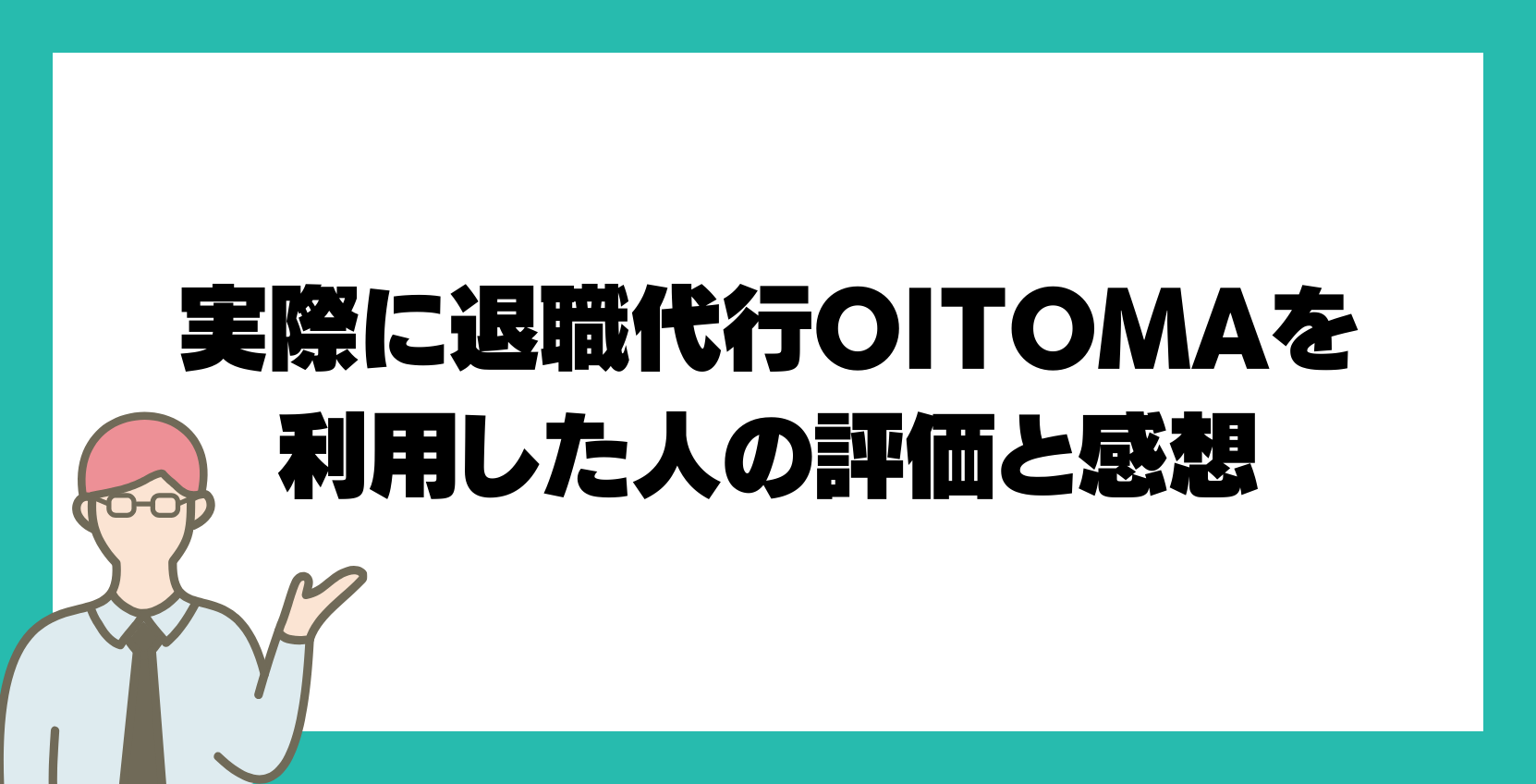 実際に退職代行OITOMAを利用した人の評価と感想