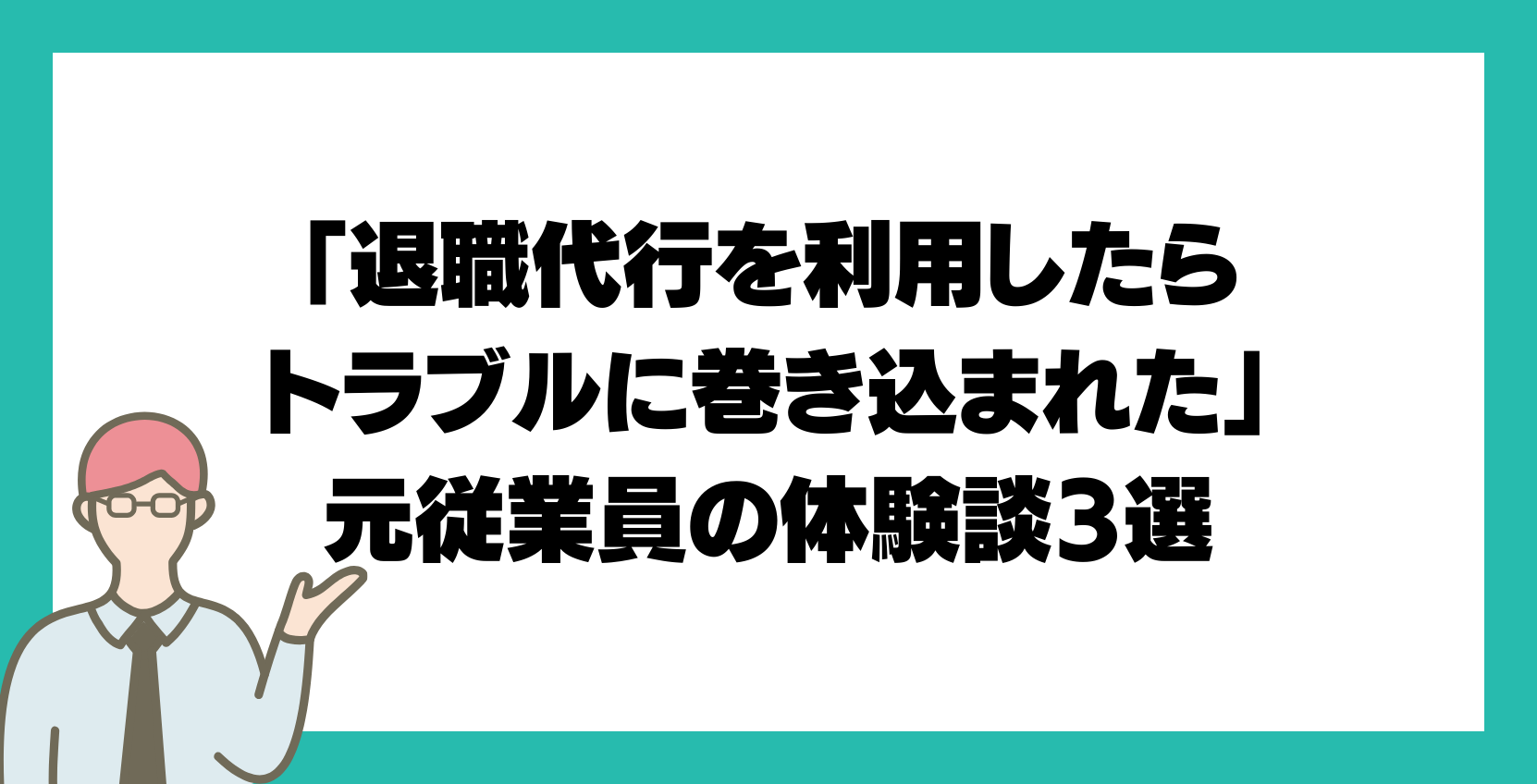 「退職代行を利用したらトラブルに巻き込まれた」元従業員の体験談3選