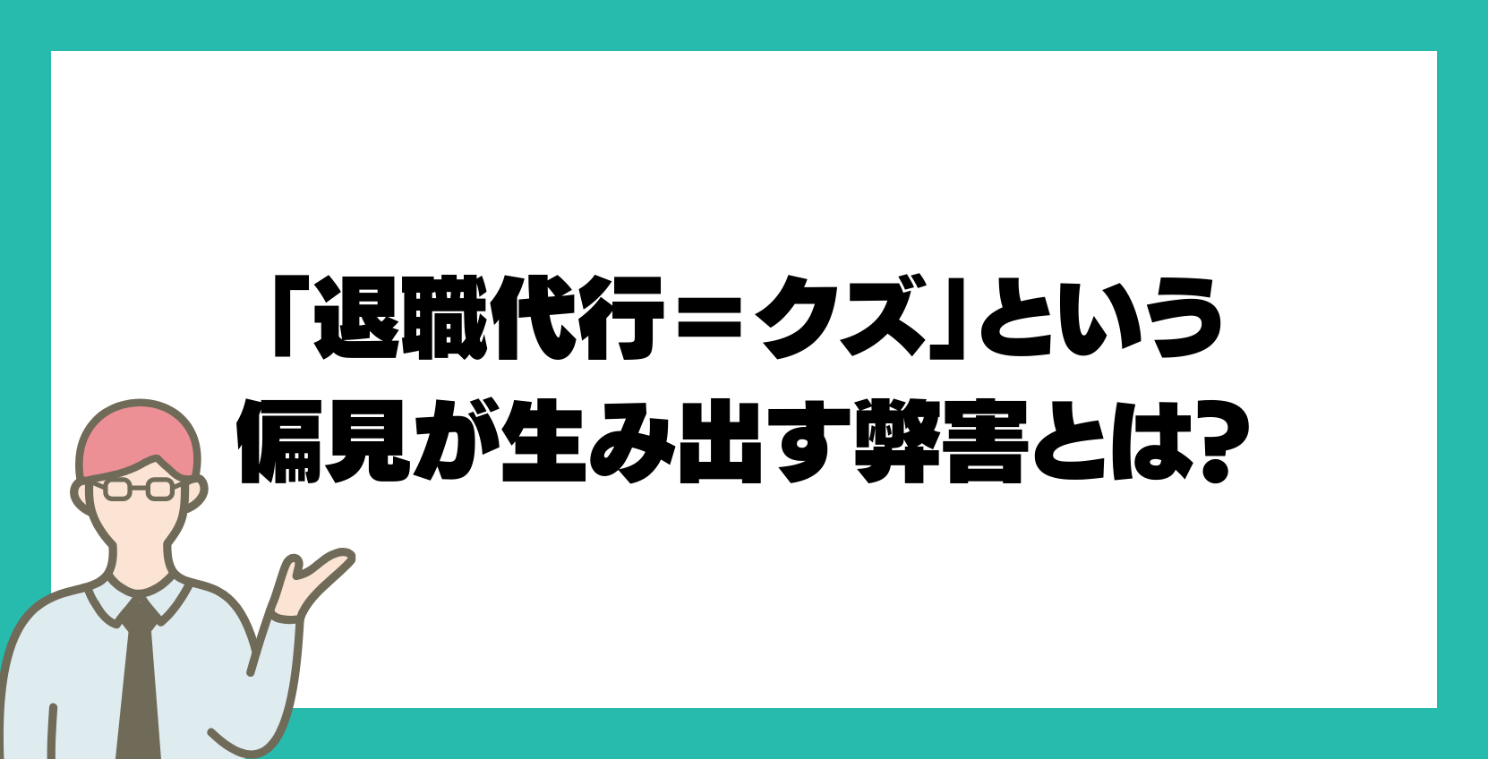 「退職代行＝クズ」という偏見が生み出す弊害とは？