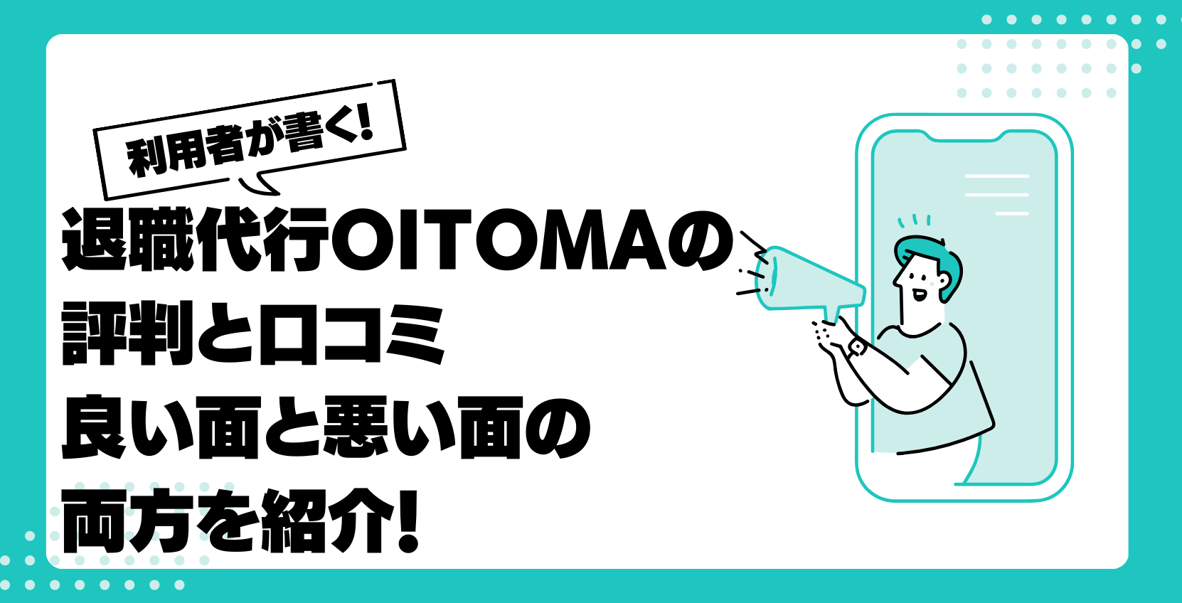 退職代行OITOMAの評判と口コミ｜良い面と悪い面の両方を紹介！