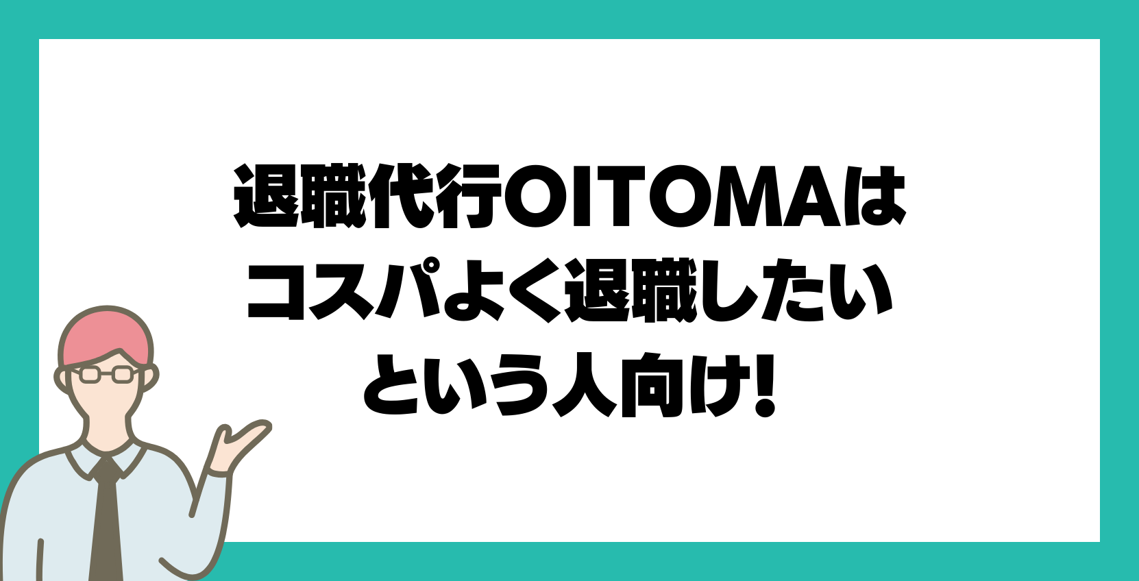 まとめ：退職代行OITOMAはコスパよく退職したいという人向け！