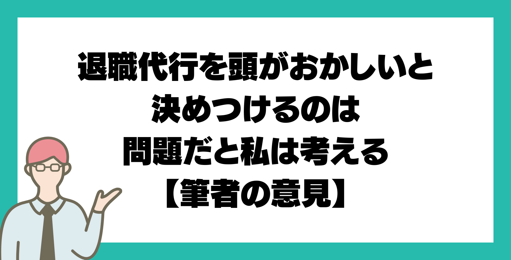 退職代行を頭がおかしいと決めつけるのは問題だと私は考える【筆者の意見】