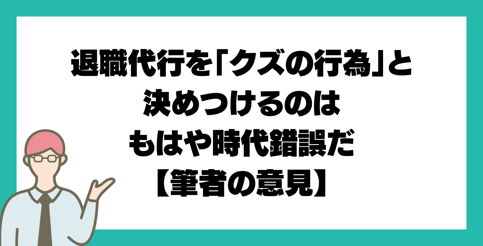 退職代行を「クズの行為」と決めつけるのはもはや時代錯誤だ【筆者の意見】