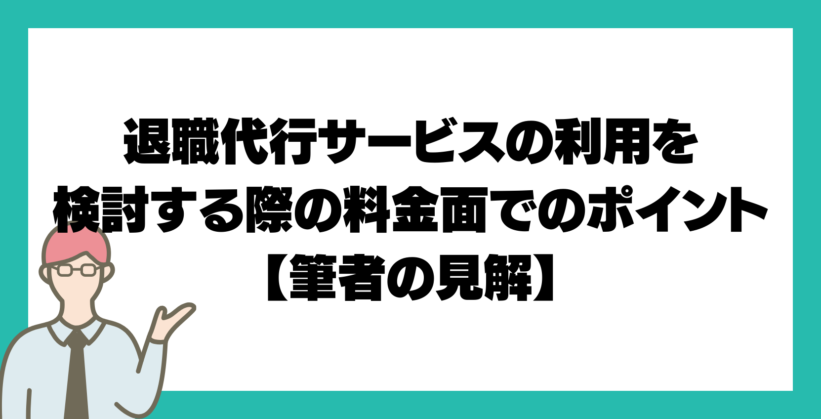 退職代行サービスの利用を検討する際の料金面でのポイント【筆者の見解】