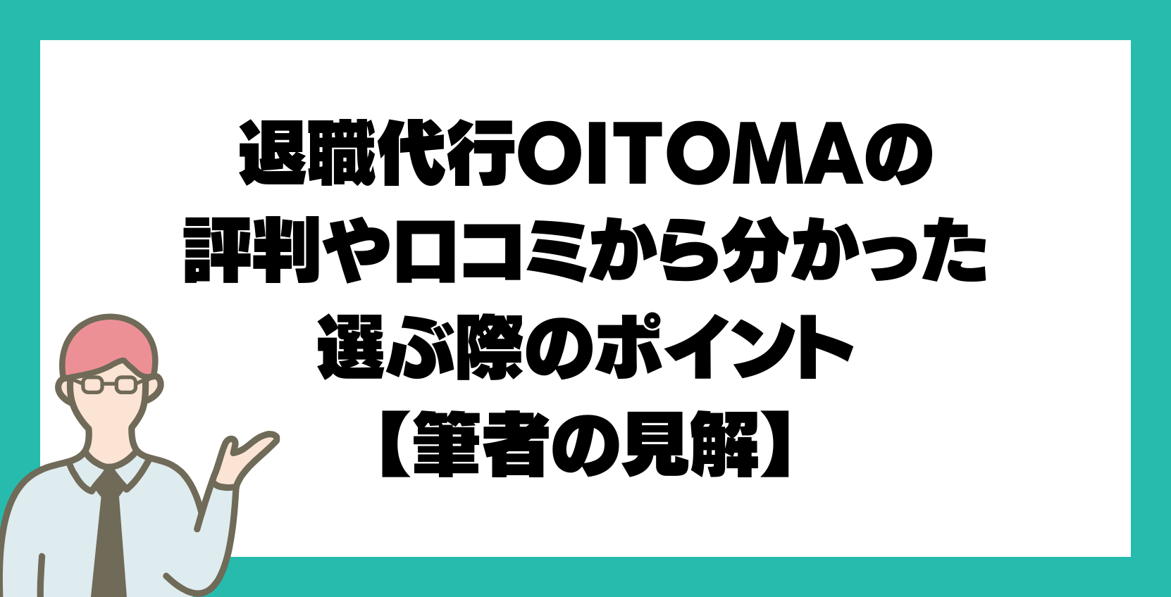 退職代行OITOMAの評判や口コミから分かった選ぶ際のポイント【筆者の見解】