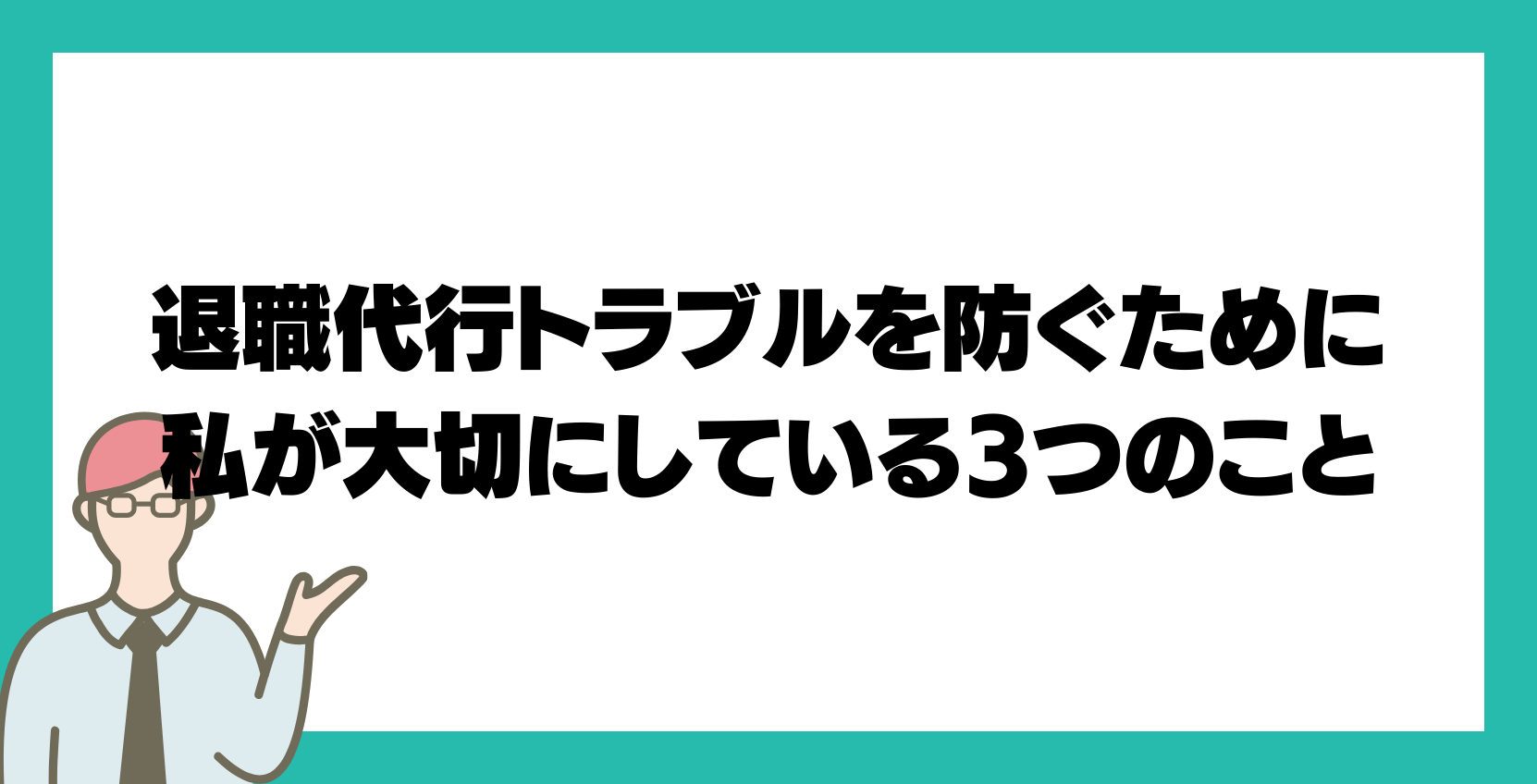 退職代行トラブルを防ぐために私が大切にしている3つのこと