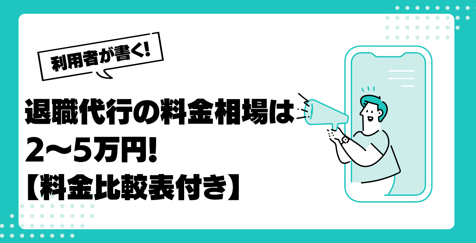 退職代行の料金相場は2~5万円！【料金比較表付き】