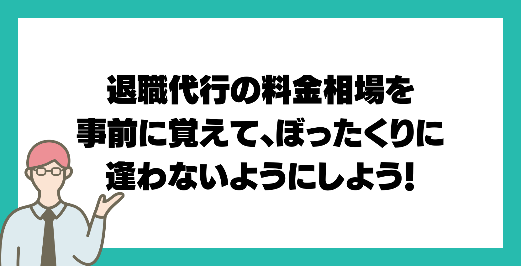 まとめ：退職代行の料金相場を事前に覚えて、ぼったくりに逢わないようにしよう！