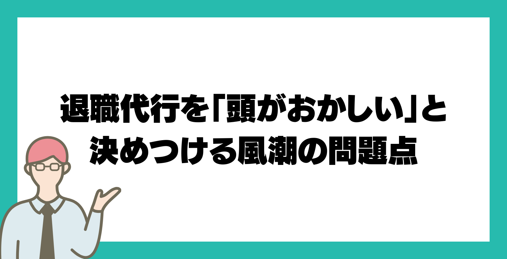 退職代行を「頭がおかしい」と決めつける風潮の問題点