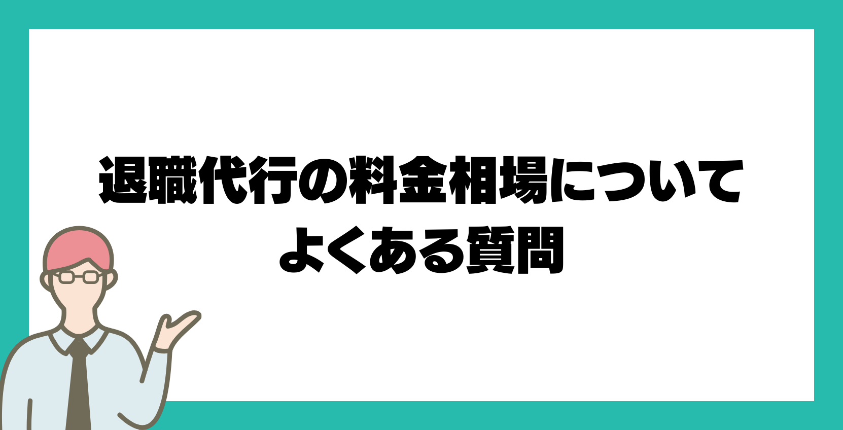 退職代行の料金相場についてよくある質問