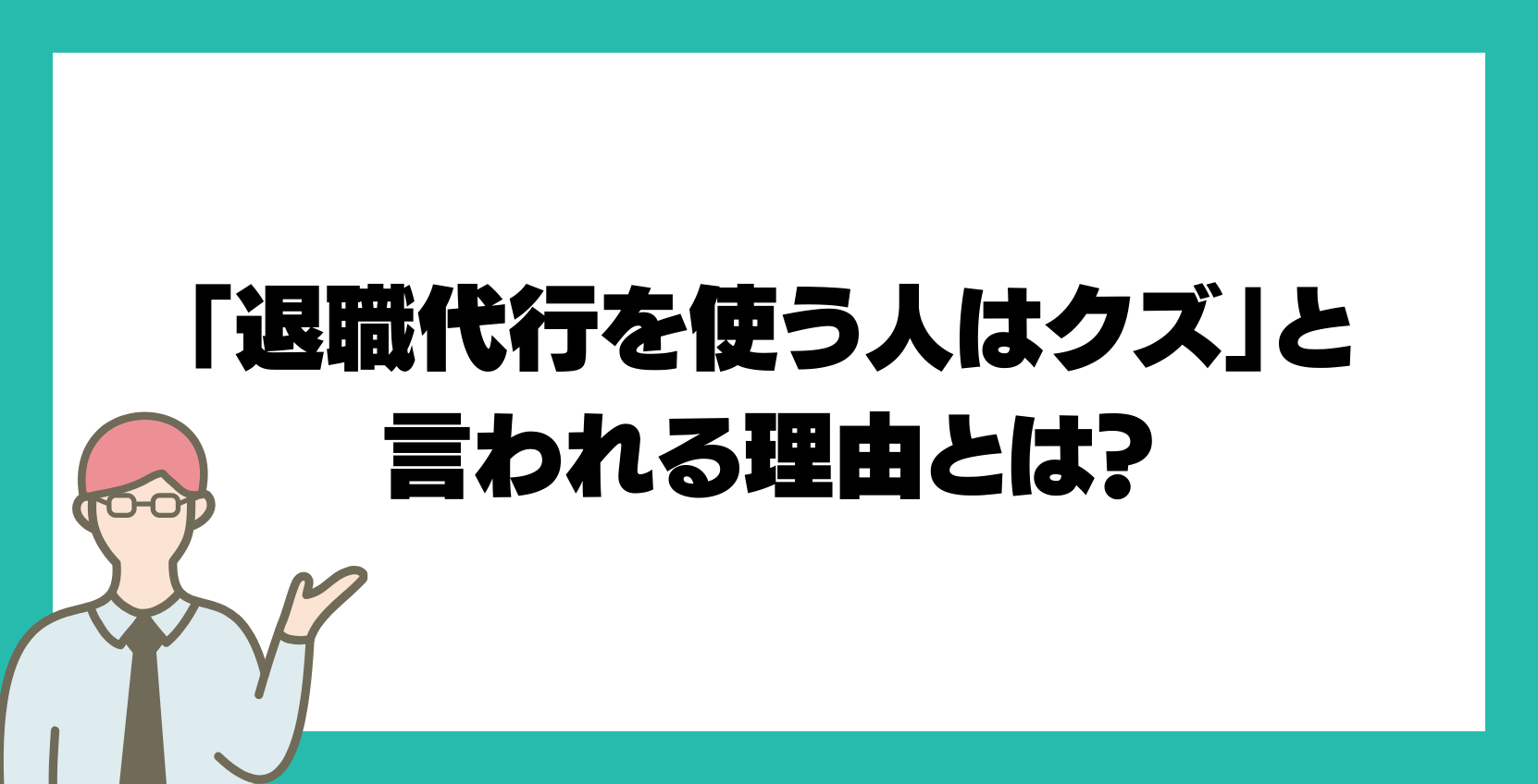 「退職代行を使う人はクズ」と言われる理由とは？