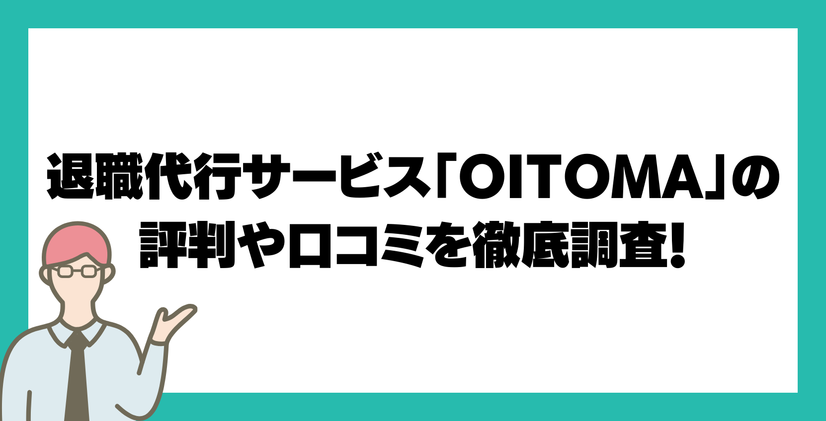 退職代行サービス「OITOMA」の評判や口コミを徹底調査！