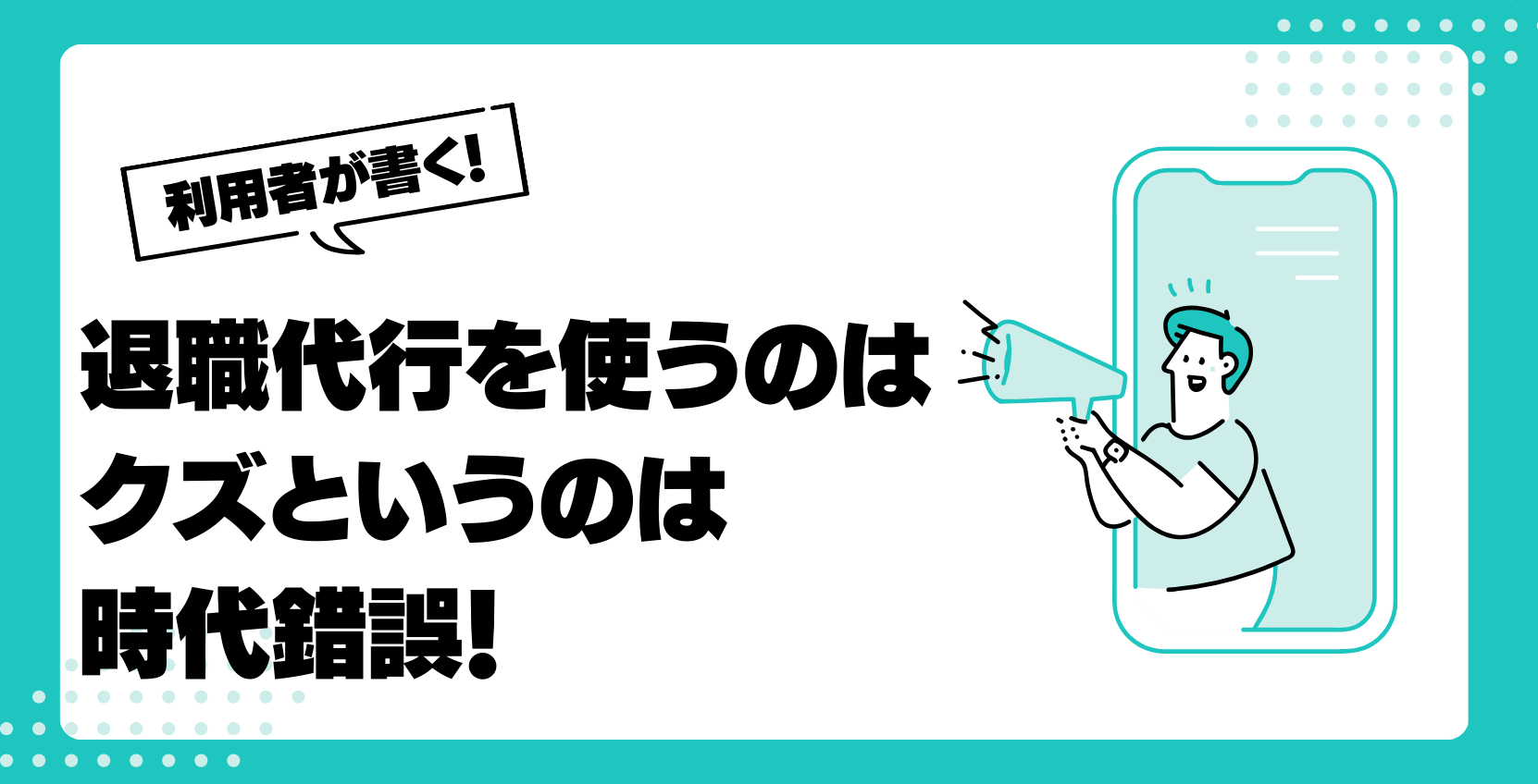 退職代行を使うのはクズというのは時代錯誤！その理由と世間の声を紹介