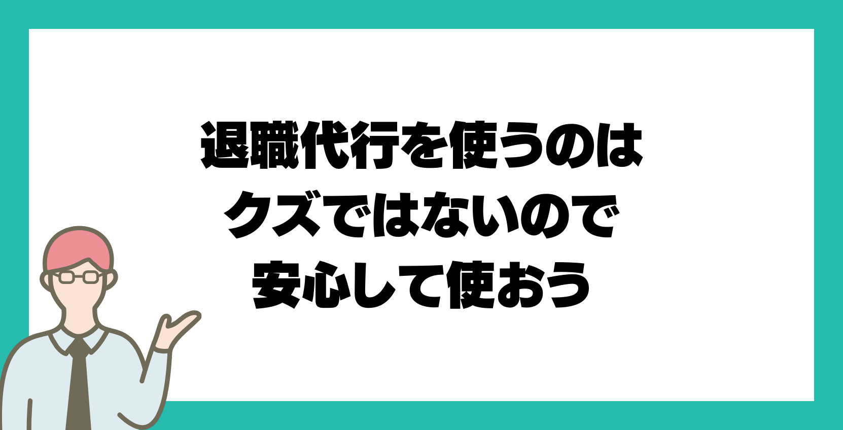 まとめ：退職代行を使うのはクズではないので安心して使おう