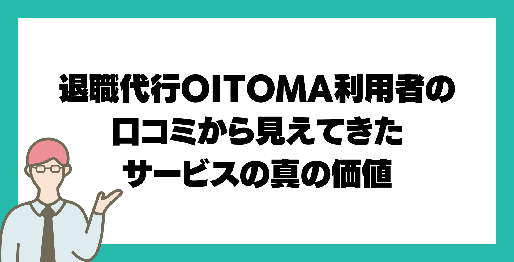 退職代行OITOMA利用者の口コミから見えてきたサービスの真の価値