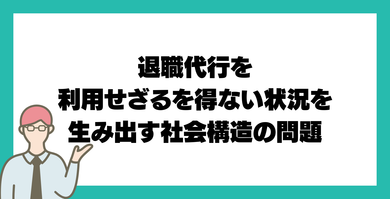 退職代行を利用せざるを得ない状況を生み出す社会構造の問題