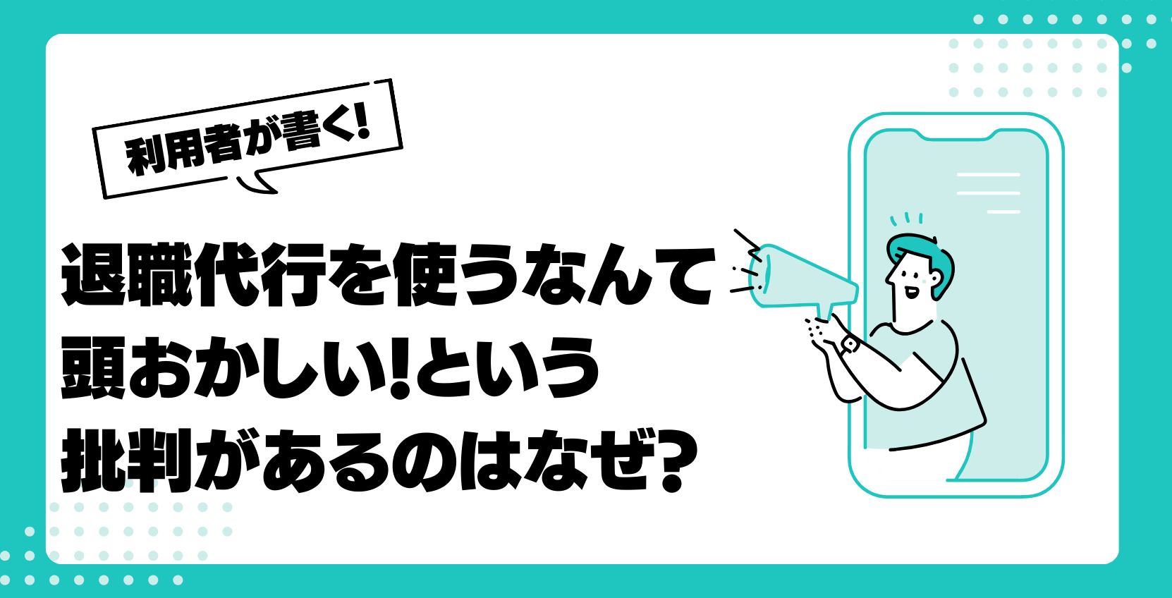 退職代行を使うなんて頭おかしい！という批判があるのはなぜ？徹底解明します