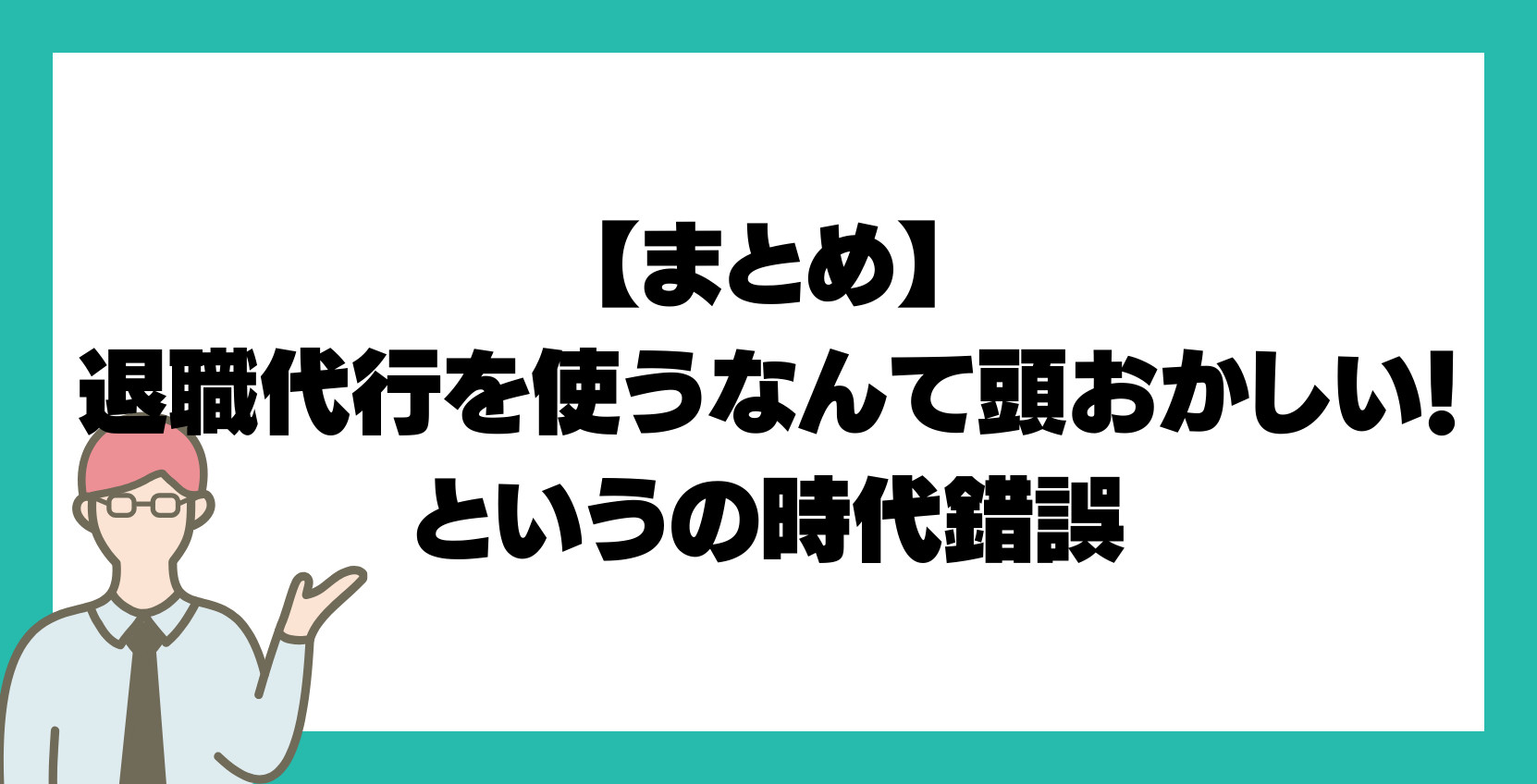 【まとめ】退職代行を使うなんて頭おかしい！というの時代錯誤