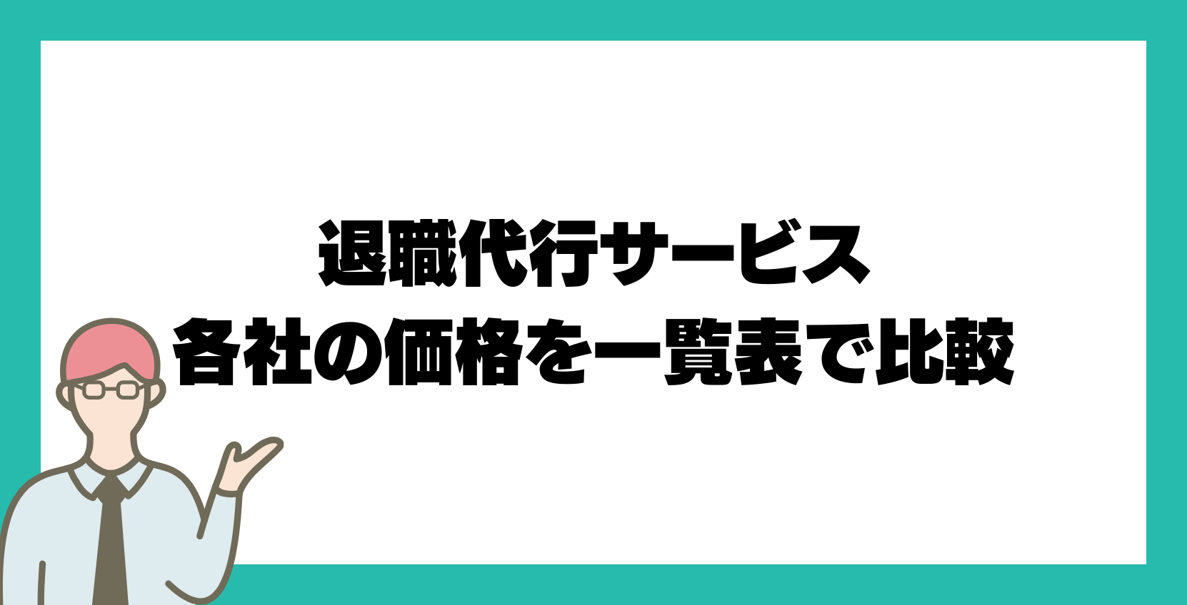 退職代行サービス各社の価格を一覧表で比較