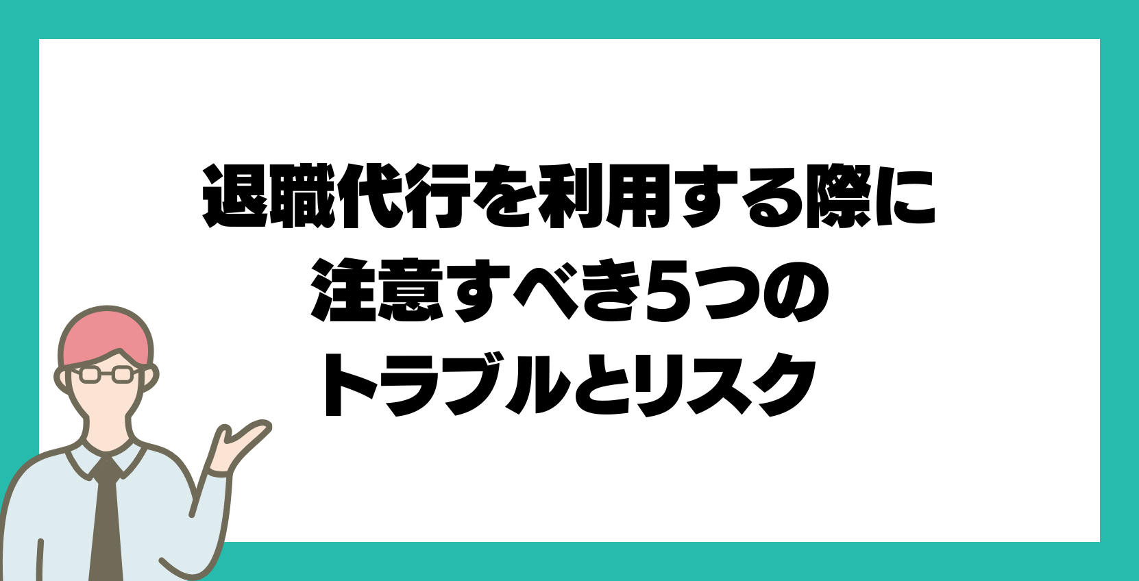 退職代行を利用する際に注意すべき5つのトラブルとリスク